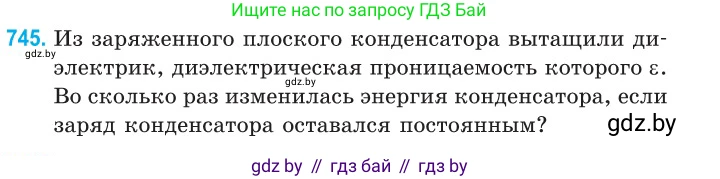 Физика, 10 класс Сборник задач, авторы: Дорофейчик Владимир Владимирович, Белая Ольга Николаевна, издательство Национальный институт образования, Минск, 2022, страница 162, номер 745, Условие