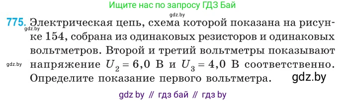 Физика, 10 класс Сборник задач, авторы: Дорофейчик Владимир Владимирович, Белая Ольга Николаевна, издательство Национальный институт образования, Минск, 2022, страница 171, номер 775, Условие