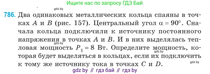 Физика, 10 класс Сборник задач, авторы: Дорофейчик Владимир Владимирович, Белая Ольга Николаевна, издательство Национальный институт образования, Минск, 2022, страница 173, номер 786, Условие