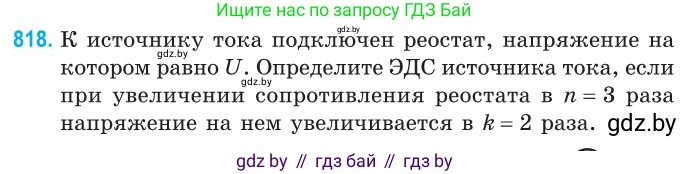 Физика, 10 класс Сборник задач, авторы: Дорофейчик Владимир Владимирович, Белая Ольга Николаевна, издательство Национальный институт образования, Минск, 2022, страница 179, номер 818, Условие