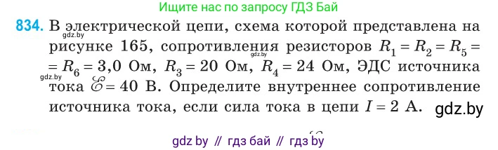 Физика, 10 класс Сборник задач, авторы: Дорофейчик Владимир Владимирович, Белая Ольга Николаевна, издательство Национальный институт образования, Минск, 2022, страница 182, номер 834, Условие