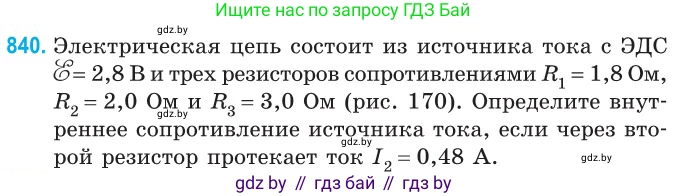 Физика, 10 класс Сборник задач, авторы: Дорофейчик Владимир Владимирович, Белая Ольга Николаевна, издательство Национальный институт образования, Минск, 2022, страница 184, номер 840, Условие