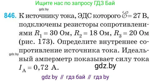 Физика, 10 класс Сборник задач, авторы: Дорофейчик Владимир Владимирович, Белая Ольга Николаевна, издательство Национальный институт образования, Минск, 2022, страница 185, номер 846, Условие