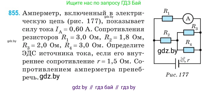 Физика, 10 класс Сборник задач, авторы: Дорофейчик Владимир Владимирович, Белая Ольга Николаевна, издательство Национальный институт образования, Минск, 2022, страница 187, номер 855, Условие