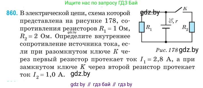 Физика, 10 класс Сборник задач, авторы: Дорофейчик Владимир Владимирович, Белая Ольга Николаевна, издательство Национальный институт образования, Минск, 2022, страница 188, номер 860, Условие