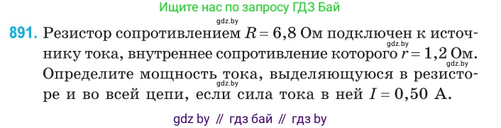 Физика, 10 класс Сборник задач, авторы: Дорофейчик Владимир Владимирович, Белая Ольга Николаевна, издательство Национальный институт образования, Минск, 2022, страница 197, номер 891, Условие