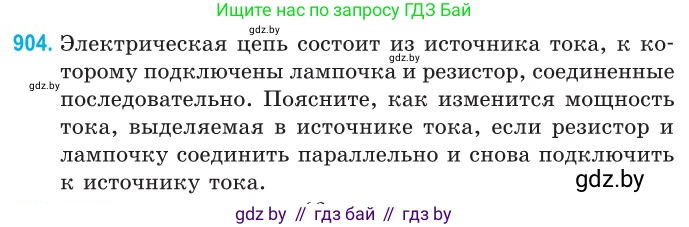 Физика, 10 класс Сборник задач, авторы: Дорофейчик Владимир Владимирович, Белая Ольга Николаевна, издательство Национальный институт образования, Минск, 2022, страница 199, номер 904, Условие