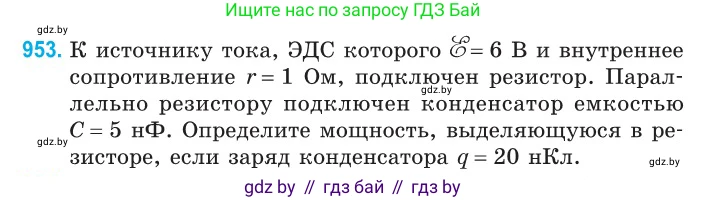 Физика, 10 класс Сборник задач, авторы: Дорофейчик Владимир Владимирович, Белая Ольга Николаевна, издательство Национальный институт образования, Минск, 2022, страница 208, номер 953, Условие