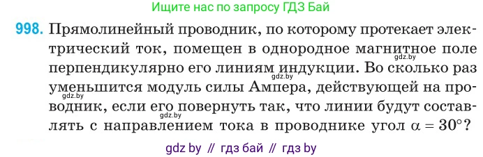 Физика, 10 класс Сборник задач, авторы: Дорофейчик Владимир Владимирович, Белая Ольга Николаевна, издательство Национальный институт образования, Минск, 2022, страница 222, номер 998, Условие