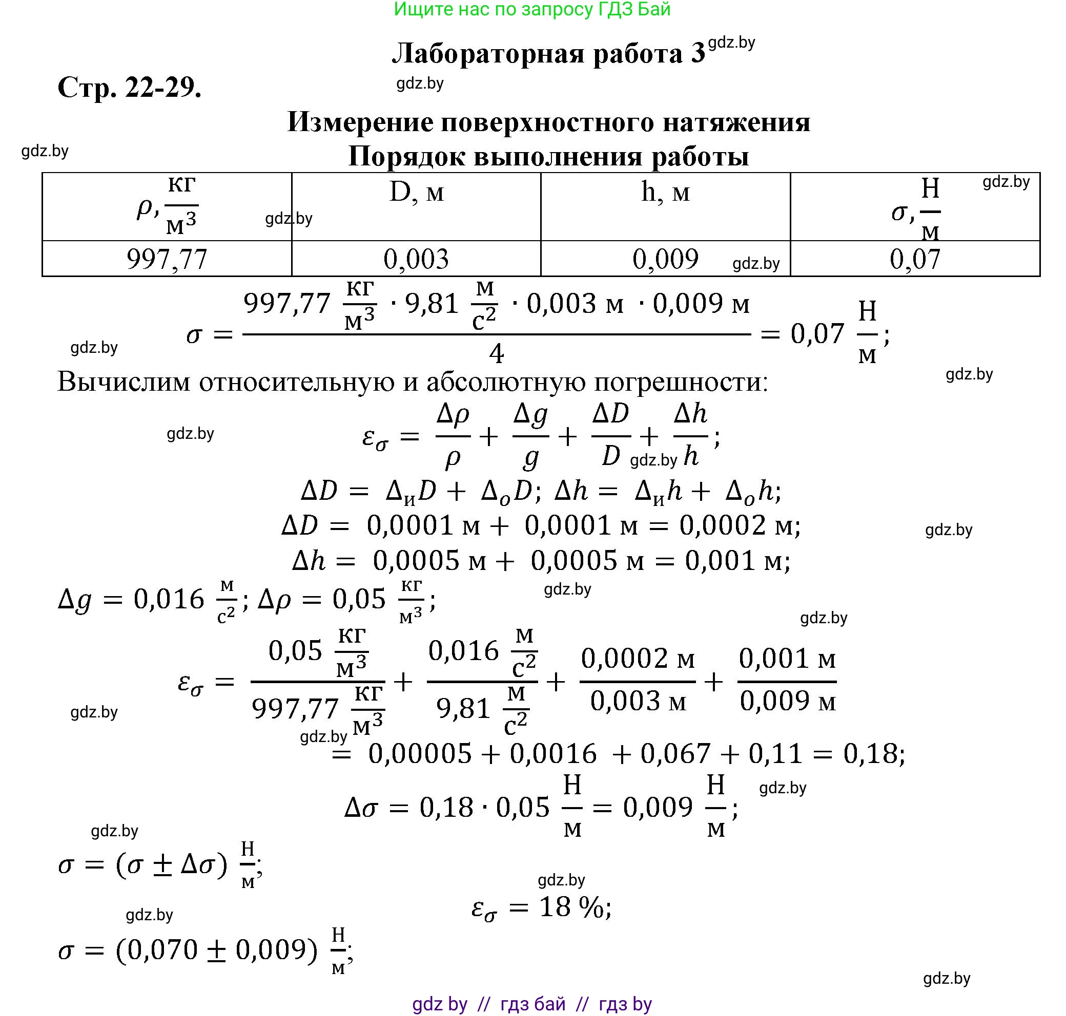 Физика, 10 класс Тетрадь для лабораторных работ, авторы: Громыко Елена Владимировна, Зенькович Владимир Иванович, Луцевич Александр Александрович, Слесарь Инесса Эдуардовна, издательство Аверсэв, Минск, 2015, белого цвета, страница 22, Решение
