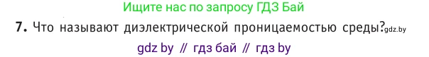 Физика, 10 класс Учебник, авторы: Громыко Елена Владимировна, Зенькович Владимир Иванович, Луцевич Александр Александрович, Слесарь Инесса Эдуардовна, издательство Адукацыя i выхаванне, Минск, 2019, бирюзового цвета, страница 121, номер 7, Условие
