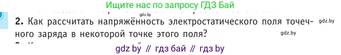 Физика, 10 класс Учебник, авторы: Громыко Елена Владимировна, Зенькович Владимир Иванович, Луцевич Александр Александрович, Слесарь Инесса Эдуардовна, издательство Адукацыя i выхаванне, Минск, 2019, бирюзового цвета, страница 130, номер 2, Условие
