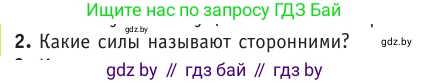 Физика, 10 класс Учебник, авторы: Громыко Елена Владимировна, Зенькович Владимир Иванович, Луцевич Александр Александрович, Слесарь Инесса Эдуардовна, издательство Адукацыя i выхаванне, Минск, 2019, бирюзового цвета, страница 167, номер 2, Условие