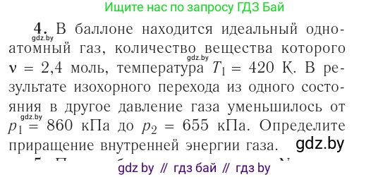 Физика, 10 класс Учебник, авторы: Громыко Елена Владимировна, Зенькович Владимир Иванович, Луцевич Александр Александрович, Слесарь Инесса Эдуардовна, издательство Адукацыя i выхаванне, Минск, 2019, бирюзового цвета, страница 108, номер 4, Условие