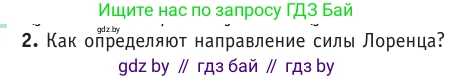 Физика, 10 класс Учебник, авторы: Громыко Елена Владимировна, Зенькович Владимир Иванович, Луцевич Александр Александрович, Слесарь Инесса Эдуардовна, издательство Адукацыя i выхаванне, Минск, 2019, бирюзового цвета, страница 195, номер 2, Условие
