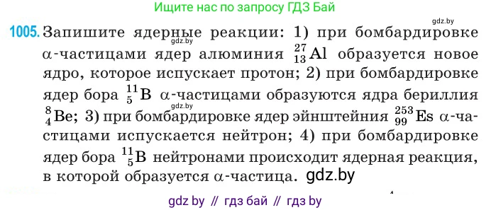 Физика, 11 класс Сборник задач, авторы: Дорофейчик Владимир Владимирович, Силенков Михаил Анатольевич, издательство Национальный институт образования, Минск, 2023, страница 281, номер 1005, Условие