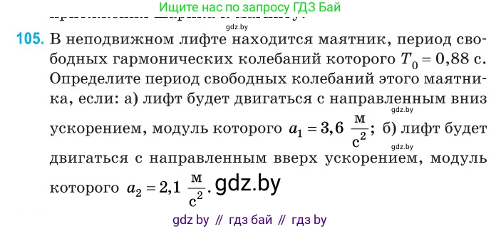 Физика, 11 класс Сборник задач, авторы: Дорофейчик Владимир Владимирович, Силенков Михаил Анатольевич, издательство Национальный институт образования, Минск, 2023, страница 34, номер 105, Условие