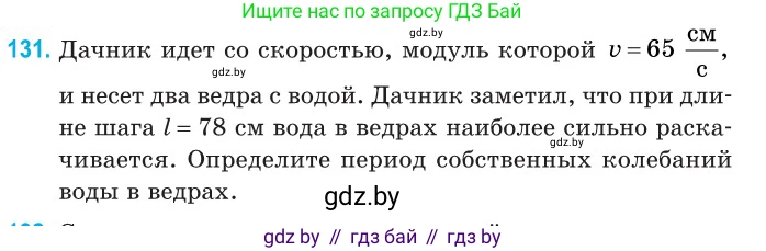 Физика, 11 класс Сборник задач, авторы: Дорофейчик Владимир Владимирович, Силенков Михаил Анатольевич, издательство Национальный институт образования, Минск, 2023, страница 42, номер 131, Условие