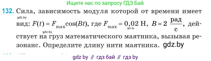 Физика, 11 класс Сборник задач, авторы: Дорофейчик Владимир Владимирович, Силенков Михаил Анатольевич, издательство Национальный институт образования, Минск, 2023, страница 42, номер 132, Условие
