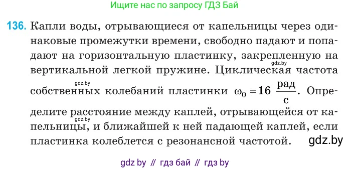 Физика, 11 класс Сборник задач, авторы: Дорофейчик Владимир Владимирович, Силенков Михаил Анатольевич, издательство Национальный институт образования, Минск, 2023, страница 43, номер 136, Условие