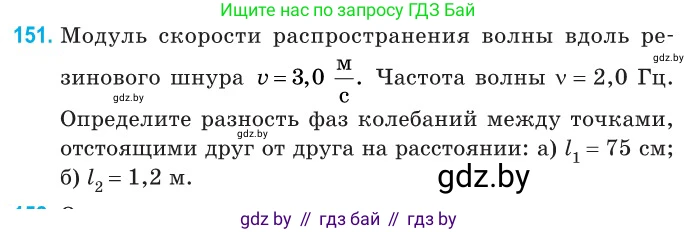 Физика, 11 класс Сборник задач, авторы: Дорофейчик Владимир Владимирович, Силенков Михаил Анатольевич, издательство Национальный институт образования, Минск, 2023, страница 47, номер 151, Условие