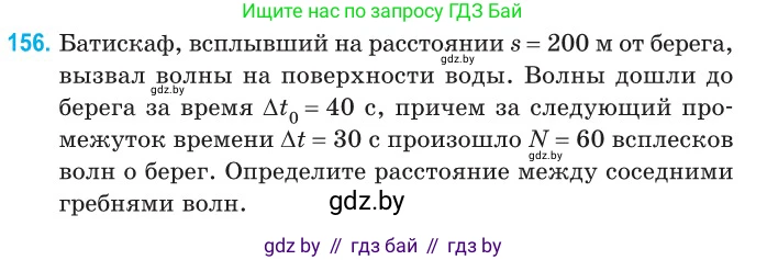 Физика, 11 класс Сборник задач, авторы: Дорофейчик Владимир Владимирович, Силенков Михаил Анатольевич, издательство Национальный институт образования, Минск, 2023, страница 48, номер 156, Условие