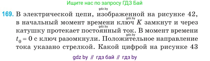 Физика, 11 класс Сборник задач, авторы: Дорофейчик Владимир Владимирович, Силенков Михаил Анатольевич, издательство Национальный институт образования, Минск, 2023, страница 54, номер 169, Условие