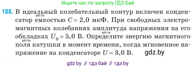 Физика, 11 класс Сборник задач, авторы: Дорофейчик Владимир Владимирович, Силенков Михаил Анатольевич, издательство Национальный институт образования, Минск, 2023, страница 60, номер 188, Условие