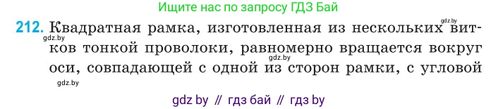 Физика, 11 класс Сборник задач, авторы: Дорофейчик Владимир Владимирович, Силенков Михаил Анатольевич, издательство Национальный институт образования, Минск, 2023, страница 66, номер 212, Условие