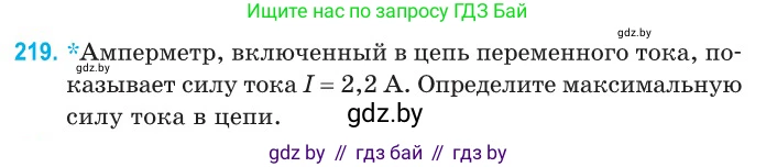 Физика, 11 класс Сборник задач, авторы: Дорофейчик Владимир Владимирович, Силенков Михаил Анатольевич, издательство Национальный институт образования, Минск, 2023, страница 69, номер 219, Условие