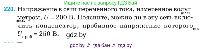 Физика, 11 класс Сборник задач, авторы: Дорофейчик Владимир Владимирович, Силенков Михаил Анатольевич, издательство Национальный институт образования, Минск, 2023, страница 69, номер 220, Условие