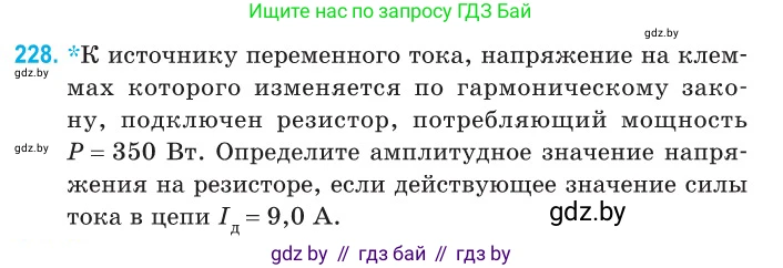 Физика, 11 класс Сборник задач, авторы: Дорофейчик Владимир Владимирович, Силенков Михаил Анатольевич, издательство Национальный институт образования, Минск, 2023, страница 71, номер 228, Условие