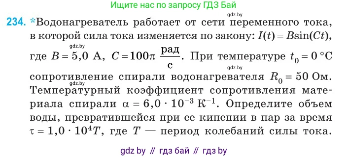 Физика, 11 класс Сборник задач, авторы: Дорофейчик Владимир Владимирович, Силенков Михаил Анатольевич, издательство Национальный институт образования, Минск, 2023, страница 73, номер 234, Условие