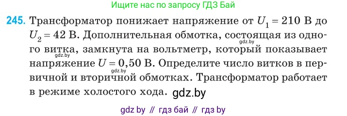 Физика, 11 класс Сборник задач, авторы: Дорофейчик Владимир Владимирович, Силенков Михаил Анатольевич, издательство Национальный институт образования, Минск, 2023, страница 77, номер 245, Условие