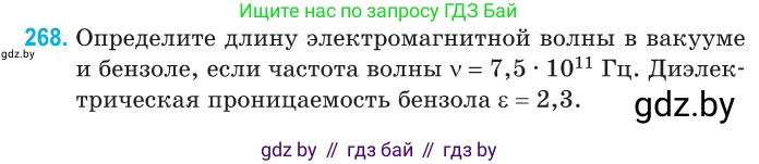 Физика, 11 класс Сборник задач, авторы: Дорофейчик Владимир Владимирович, Силенков Михаил Анатольевич, издательство Национальный институт образования, Минск, 2023, страница 82, номер 268, Условие