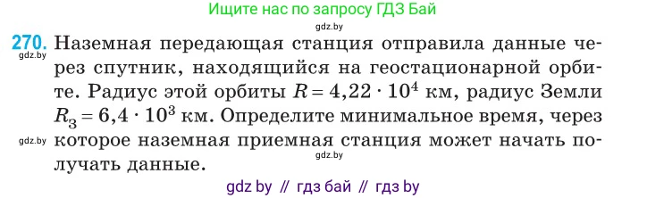 Физика, 11 класс Сборник задач, авторы: Дорофейчик Владимир Владимирович, Силенков Михаил Анатольевич, издательство Национальный институт образования, Минск, 2023, страница 83, номер 270, Условие