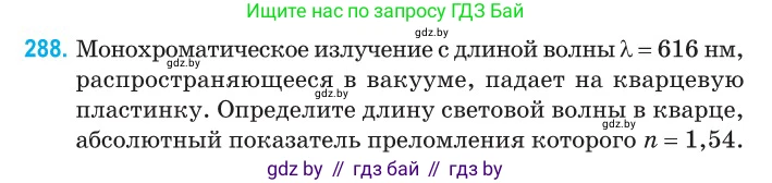 Физика, 11 класс Сборник задач, авторы: Дорофейчик Владимир Владимирович, Силенков Михаил Анатольевич, издательство Национальный институт образования, Минск, 2023, страница 90, номер 288, Условие