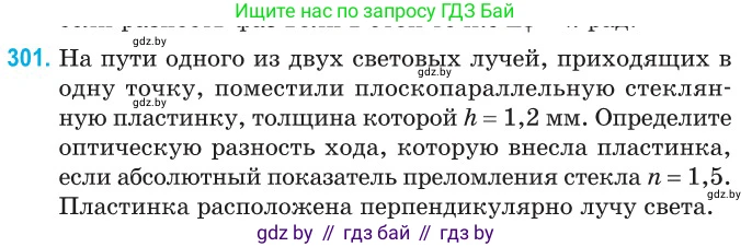 Физика, 11 класс Сборник задач, авторы: Дорофейчик Владимир Владимирович, Силенков Михаил Анатольевич, издательство Национальный институт образования, Минск, 2023, страница 92, номер 301, Условие