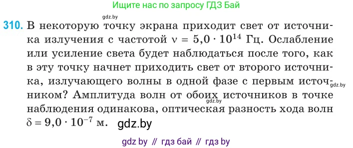 Физика, 11 класс Сборник задач, авторы: Дорофейчик Владимир Владимирович, Силенков Михаил Анатольевич, издательство Национальный институт образования, Минск, 2023, страница 94, номер 310, Условие