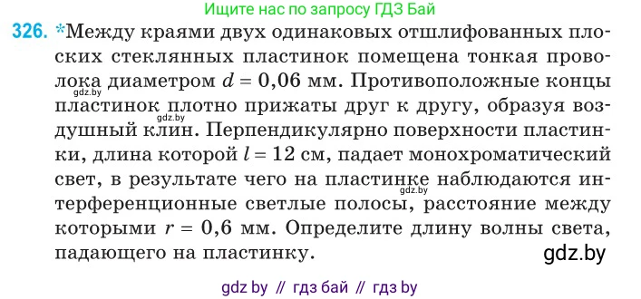 Физика, 11 класс Сборник задач, авторы: Дорофейчик Владимир Владимирович, Силенков Михаил Анатольевич, издательство Национальный институт образования, Минск, 2023, страница 99, номер 326, Условие