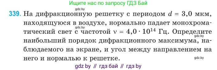 Физика, 11 класс Сборник задач, авторы: Дорофейчик Владимир Владимирович, Силенков Михаил Анатольевич, издательство Национальный институт образования, Минск, 2023, страница 103, номер 339, Условие