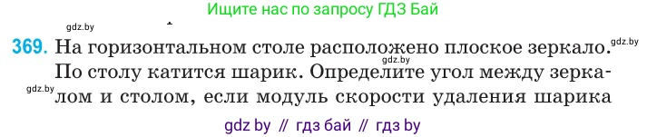Физика, 11 класс Сборник задач, авторы: Дорофейчик Владимир Владимирович, Силенков Михаил Анатольевич, издательство Национальный институт образования, Минск, 2023, страница 115, номер 369, Условие