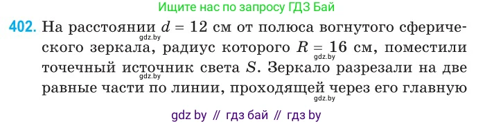 Физика, 11 класс Сборник задач, авторы: Дорофейчик Владимир Владимирович, Силенков Михаил Анатольевич, издательство Национальный институт образования, Минск, 2023, страница 123, номер 402, Условие