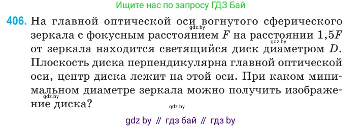 Физика, 11 класс Сборник задач, авторы: Дорофейчик Владимир Владимирович, Силенков Михаил Анатольевич, издательство Национальный институт образования, Минск, 2023, страница 125, номер 406, Условие