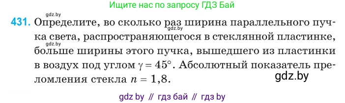 Физика, 11 класс Сборник задач, авторы: Дорофейчик Владимир Владимирович, Силенков Михаил Анатольевич, издательство Национальный институт образования, Минск, 2023, страница 134, номер 431, Условие
