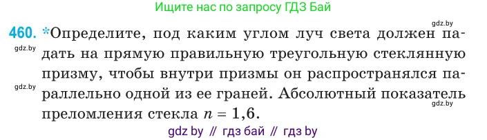 Физика, 11 класс Сборник задач, авторы: Дорофейчик Владимир Владимирович, Силенков Михаил Анатольевич, издательство Национальный институт образования, Минск, 2023, страница 139, номер 460, Условие