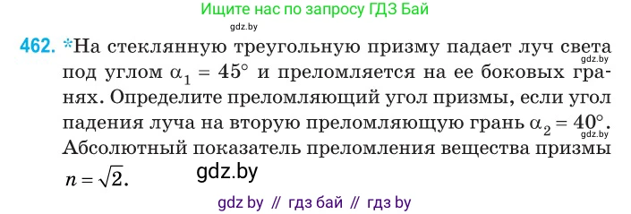 Физика, 11 класс Сборник задач, авторы: Дорофейчик Владимир Владимирович, Силенков Михаил Анатольевич, издательство Национальный институт образования, Минск, 2023, страница 140, номер 462, Условие