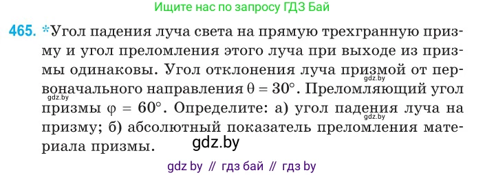 Физика, 11 класс Сборник задач, авторы: Дорофейчик Владимир Владимирович, Силенков Михаил Анатольевич, издательство Национальный институт образования, Минск, 2023, страница 141, номер 465, Условие