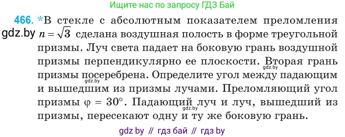 Физика, 11 класс Сборник задач, авторы: Дорофейчик Владимир Владимирович, Силенков Михаил Анатольевич, издательство Национальный институт образования, Минск, 2023, страница 141, номер 466, Условие