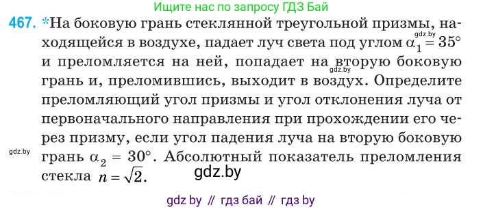 Физика, 11 класс Сборник задач, авторы: Дорофейчик Владимир Владимирович, Силенков Михаил Анатольевич, издательство Национальный институт образования, Минск, 2023, страница 141, номер 467, Условие